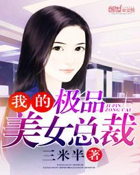 我的极品美女总裁 - 三米半