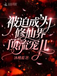 被迫成为修仙界顶流宠儿