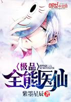极品全能医仙 - 紫墨星辰