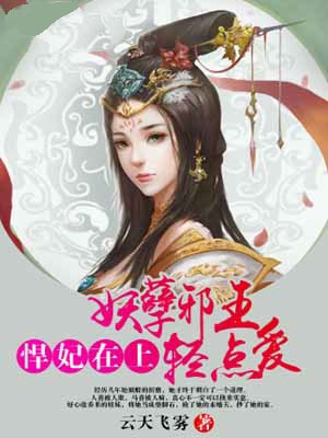 悍妃在上：妖孽邪王轻点爱