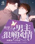 快穿之男主很解风情