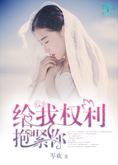 给我权利抱紧你