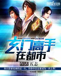 玄门高手在都市 - 五志