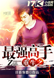 重生之最强高手 - 日暮客愁