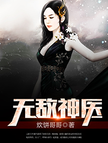 无敌神医