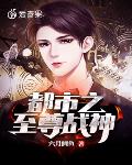 都市之至尊战神