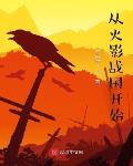 从火影战国开始