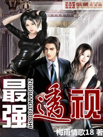 最强透视 - 梅雨情歌