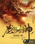 龙傲剑神