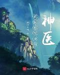 武侠世界中的神医