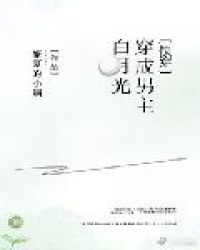 穿成男主白月光[快穿]