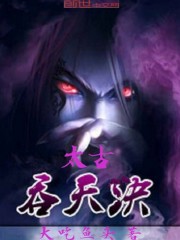 太古吞天决 - 大吃鱼头