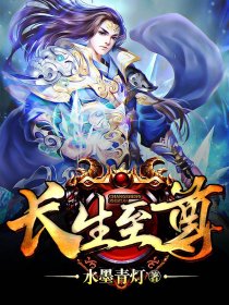 长生至尊 - 水墨青灯