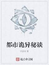 都市诡异秘谈