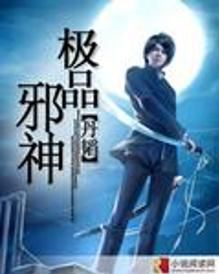 极品邪神