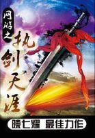网游之执剑天涯