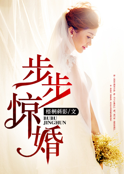 步步惊婚