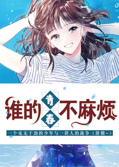 谁的青春不麻烦