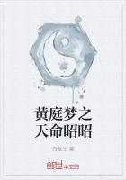 黄庭梦之天命昭昭