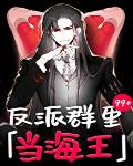 反派群里当海王[快穿]
