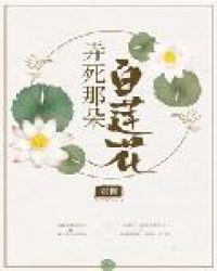 弄死那朵白莲花