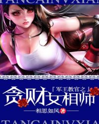 军王教官之贪财女相师