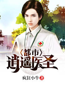 都市逍遥医圣 - 疯狂小牛