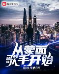从蒙面歌手开始