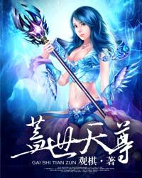 盖世天尊 - 观棋