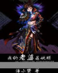 我的老婆是妖精 - 潘小贤