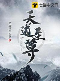 天道至尊 - 笑笑书生本尊