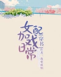 女配加戏日常[穿书]