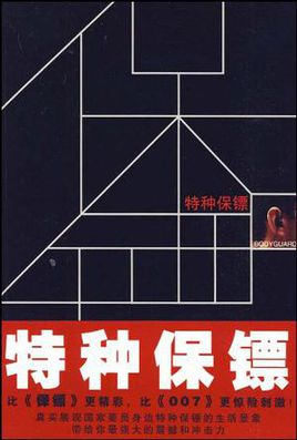 特种保镖