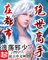 绝世高手在都市 - 浪荡邪少