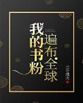 我的书粉遍布全球