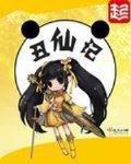 丑仙记