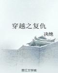 穿越之复仇