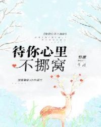 待你心里不挪窝