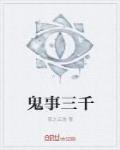 鬼事三千