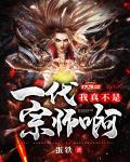 我真不是一代宗师啊