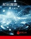 星辰源世