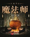 角落里的魔法师