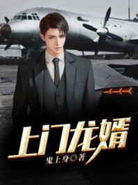 上门龙婿 - 鬼上身