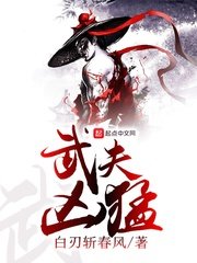 武夫凶猛 - 白刃斩春风