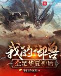我的御兽全是华夏神话