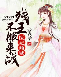 医妃倾城：残王不服来战