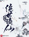 我的绝世谪仙
