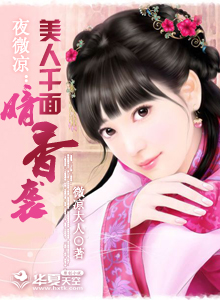 夜微凉：美人千面暗香袭