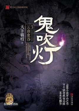 鬼吹灯3