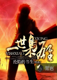 一世枭雄 - 沦陷的书生